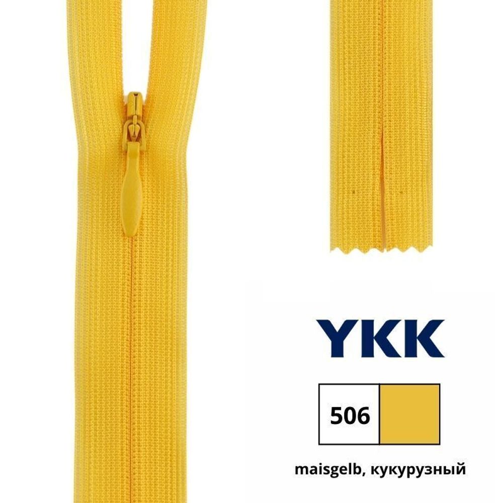 Молния потайная (скрытая) YKK Т3 (3 мм) 1 зам., н/раз., 60 см, цв. 506 кукурузный, 0004715/60, уп. 10 шт /TOS/