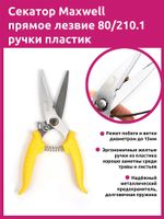 Секатор прямое лезвие 80/210.1 ручки желтый пластик, Maxwell Garden