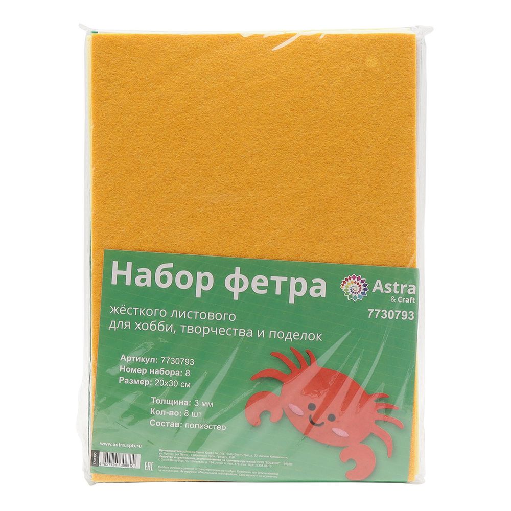 Фетр листовой жесткий 3.0 мм, 450гр, 20х30 см, ассорти, 8 штук Astra&Craft (8)