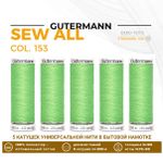 Нитки универсальные Gutermann Sew-all 100 (200 метров), 5 кат. | 153 салатовый
