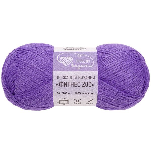 Пряжа Люблю вязать Фитнес 200 / уп.6 мот. по 50 г, 200 м, 770 фиолетовый