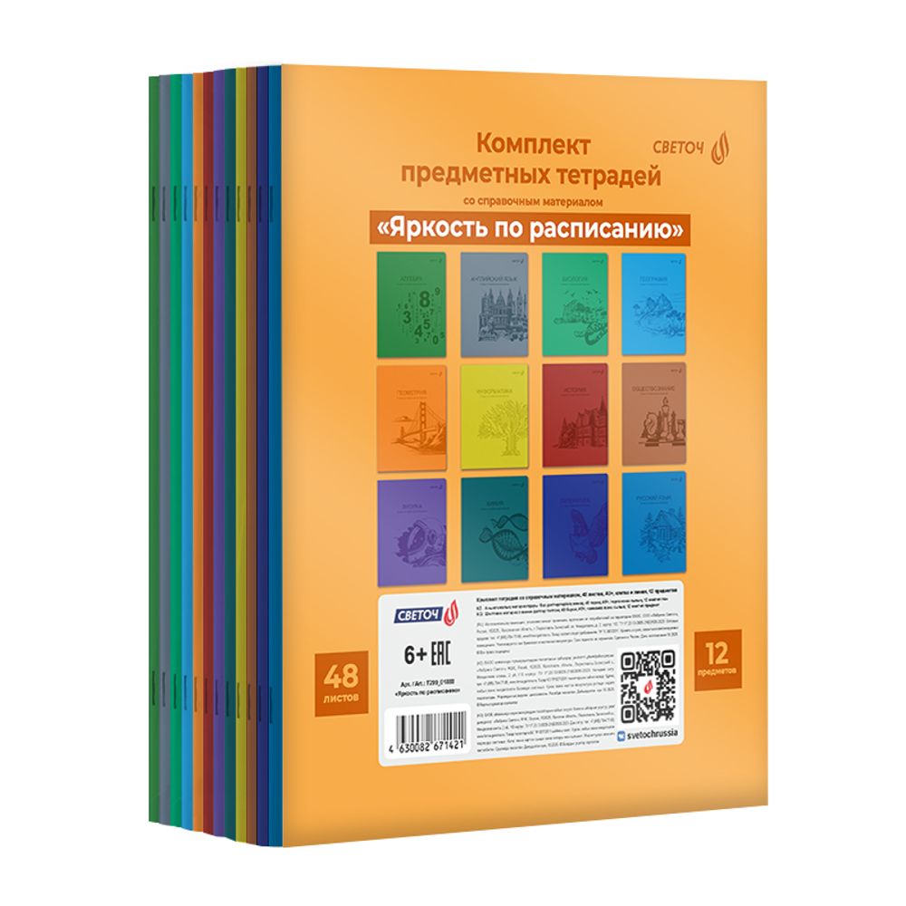 Комплект тетрадей со справочными материалами Яркость по расписанию, с запечат.пластик.обл. 320мкм A5 48 л. 12 шт на скобе 65 г/м², белизна 100% 1 шт клетка/линия, 01888 12 предметов, Светоч Т299