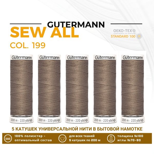 Нитки универсальные Gutermann Sew-all 100 (200 метров), 5 кат. | 199 мускатный орех