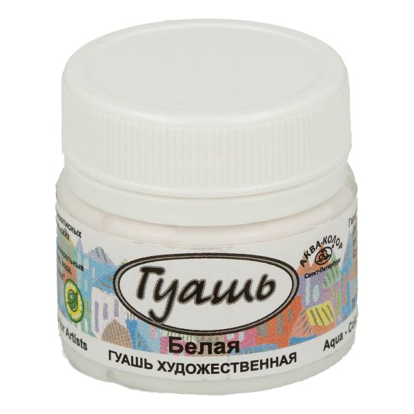 Гуашь художественная 20 мл, белая, Аква-колор К2101