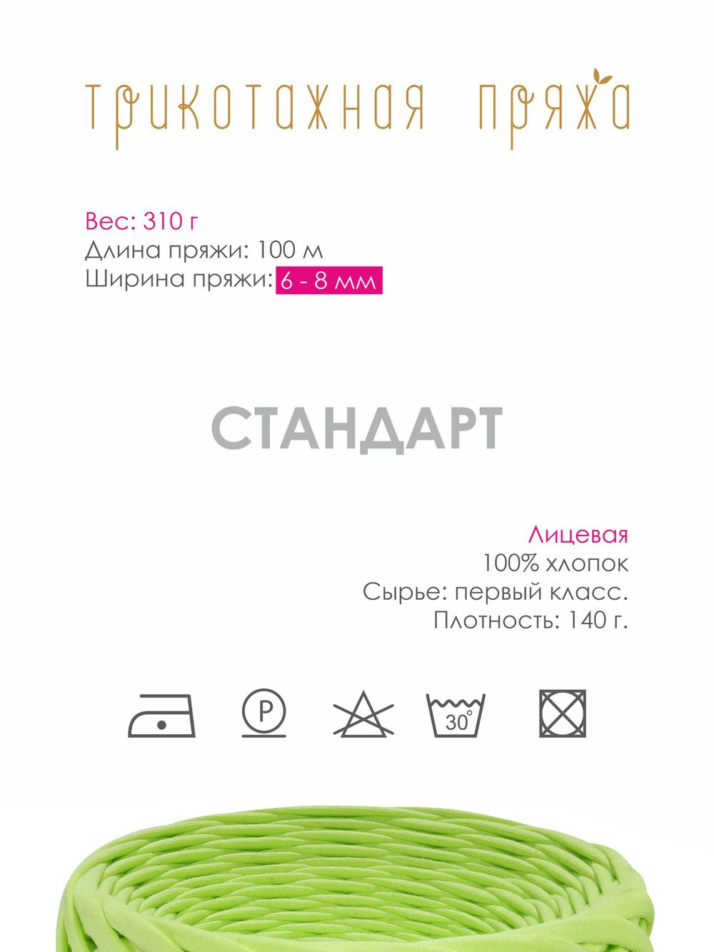 Пряжа трикотажная 1х300г, 100м, шир. 6-8 мм, 3007 лайм /TOS/