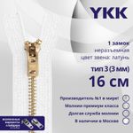Молния металл YKK Т3 (3 мм) 1 зам., н/раз., 16 см, латунь, цв. 501, уп.10 шт