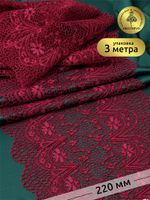 Кружево бельевое эластичное 220 мм / 3 м, цв.076 сливовое вино, Kruzhevo