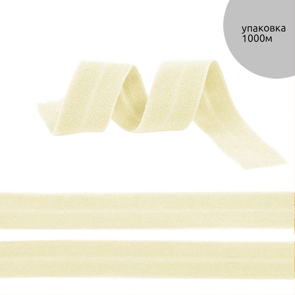 Резинка бельевая (окантовочная) матовая 15.0 мм / 1000 метров, ROM.15103 F103 молочный