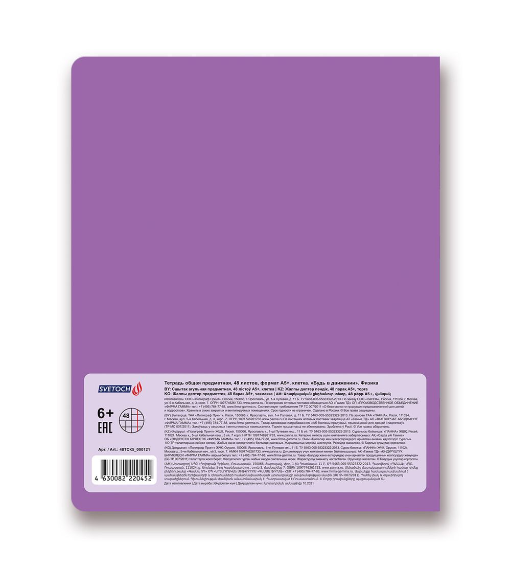 Комплект предметных тетрадей Будь в движении A5+ 48 л., 10 шт, на скобе клетка/линия, Алгебра, Английский, Биология, География, Геометрия, Физика, Химия, История, Русский, Литература, Светоч