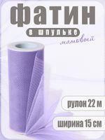 Фатин на шпульке средней жесткости 150 мм / 22.86 метра, TBY.MS.200.13, цв.13 сиреневый