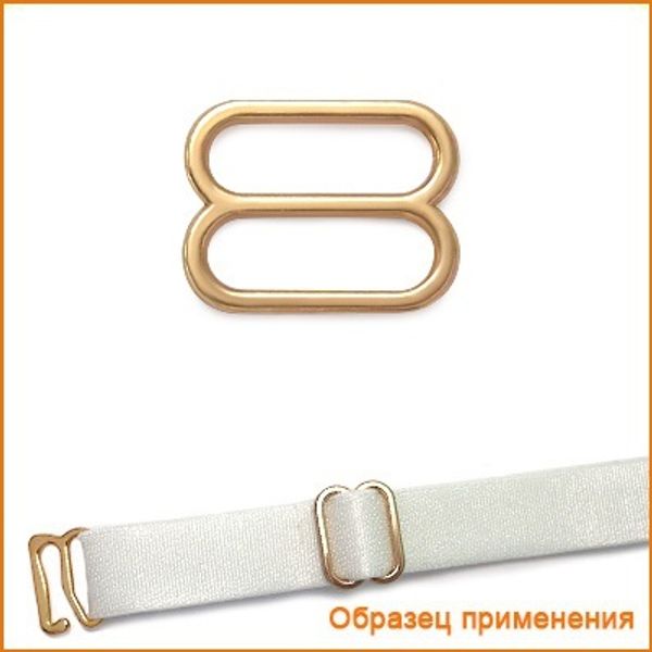 Рамки-регуляторы для бюстгальтера металл 8.0 мм, золото 02, ГМХ3435, 100 шт