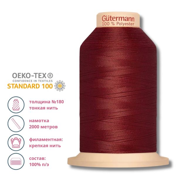 Нитка филаментная особопрочная Gutermann Tera 180, 2000 м, 368 бордо, 1 катушка