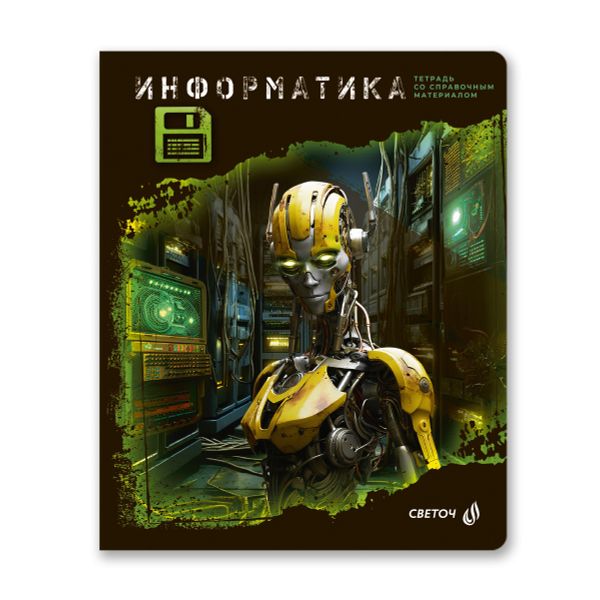 Тетрадь со справочным материалом Эволюция, глянцевая ламинация, A5+ 48 л. на скобе 65 г/м², белизна 100%, 10 шт, клетка, 00885 Информатика, Светоч 48Т5