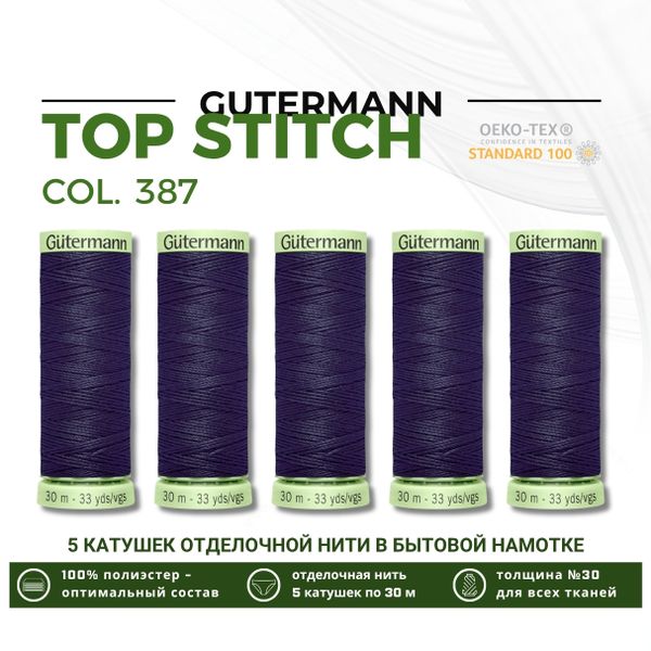 Нитки отделочные Gutermann Top Stitch 30 (30 метров), 5 кат. | 387 чернильно-черный