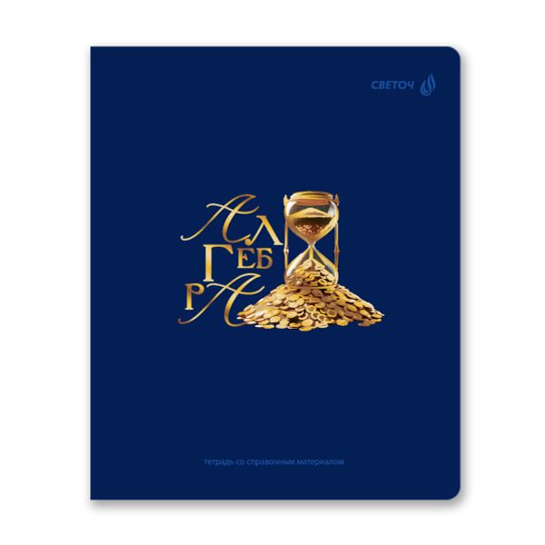 Тетрадь со справочным материалом Золотые главы, тисн.золот.фольгой, A5 48 л. на скобе 65 г/м², белизна 100% 10 шт клетка, 01847 Золотые главы Алгебра, Светоч Т286