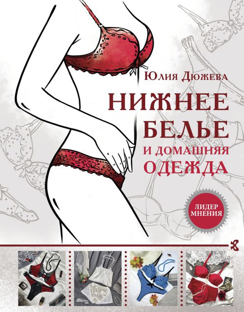 Книга. Нижнее белье и домашняя одежда, 978-5-17-121316-9 ASE000000000849776