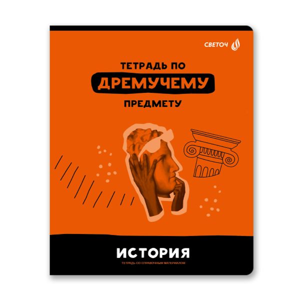Тетрадь со справочным материалом Без фильтров, A5+ 48 л. на скобе 60 г/м², белизна 90%, 10 шт, клетка, 00844 История, Светоч 48Т1