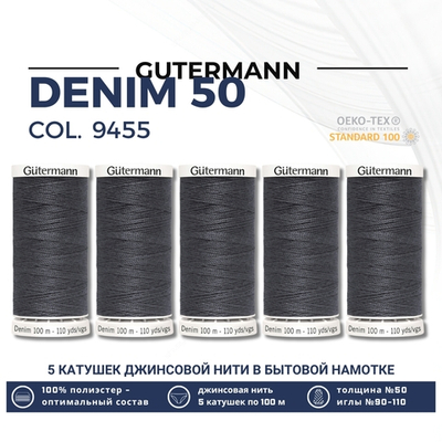 Нитки для джинсовых тканей Gutermann Denim 50 (100 метров), 5 кат. | 9455 т.серый