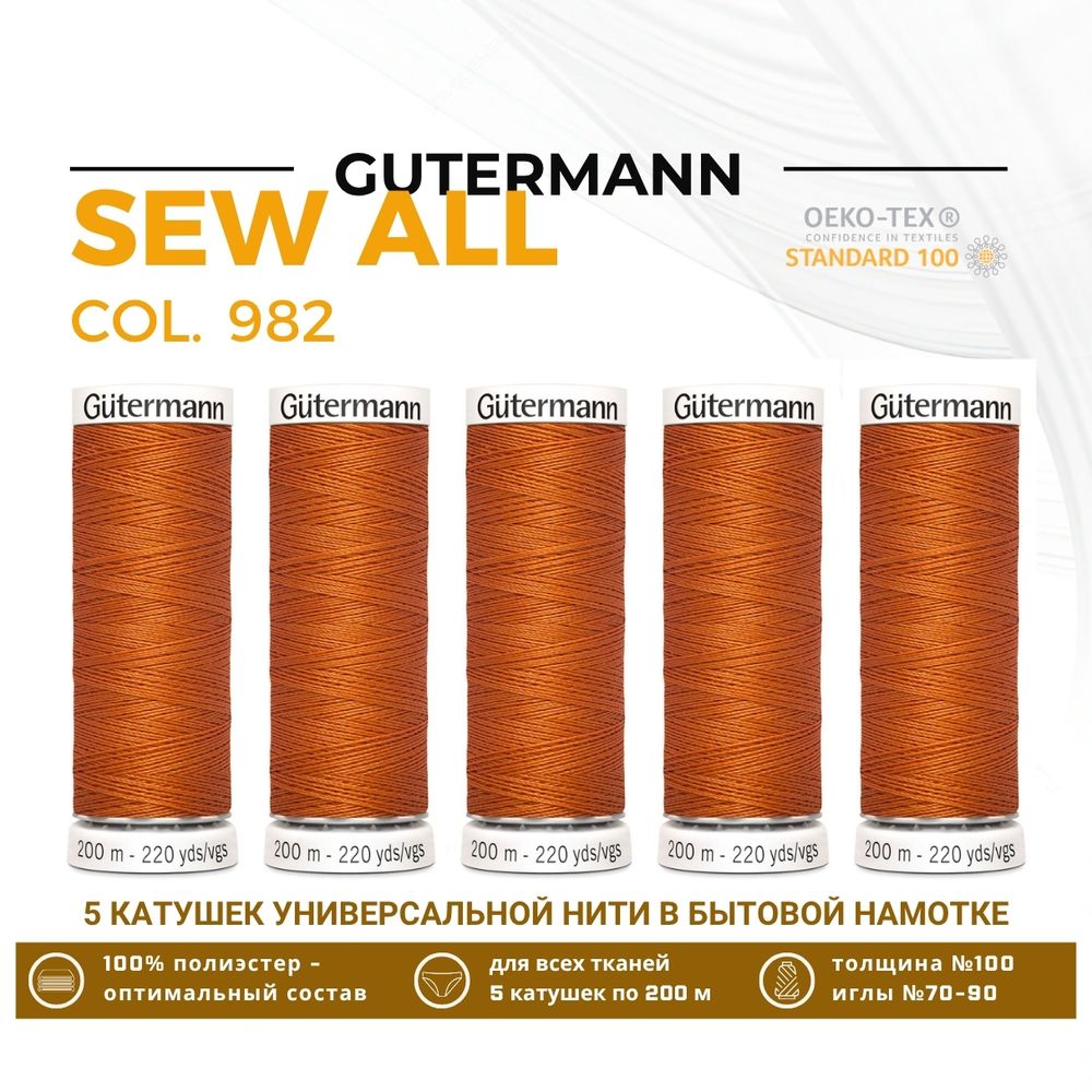 Нитки универсальные Gutermann Sew-all 100 (200 метров), 5 кат. | 982 св.рыжий
