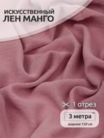 Лен Манго 160 г/м², 150 см / 3 метра, TBY.Mg.06.3, цв.св.розовый