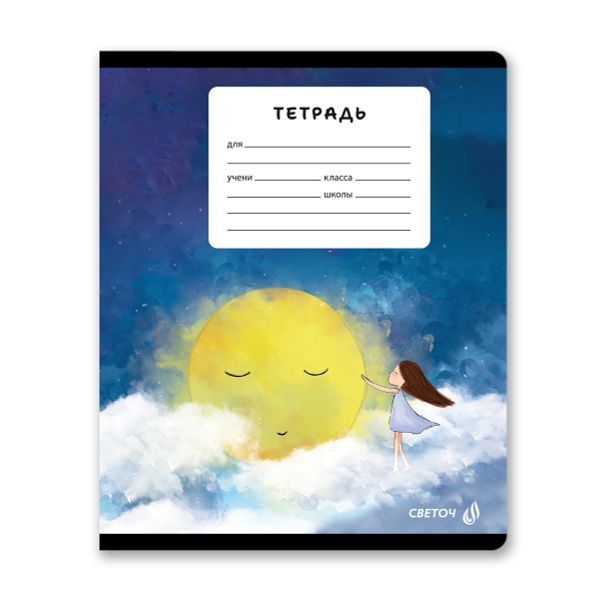 Тетрадь ученическая школьная, A5 18 л. на скобе 65 г/м², белизна 100% 20 шт линия, 01451 Тайны лунной ночи, Светоч Т184