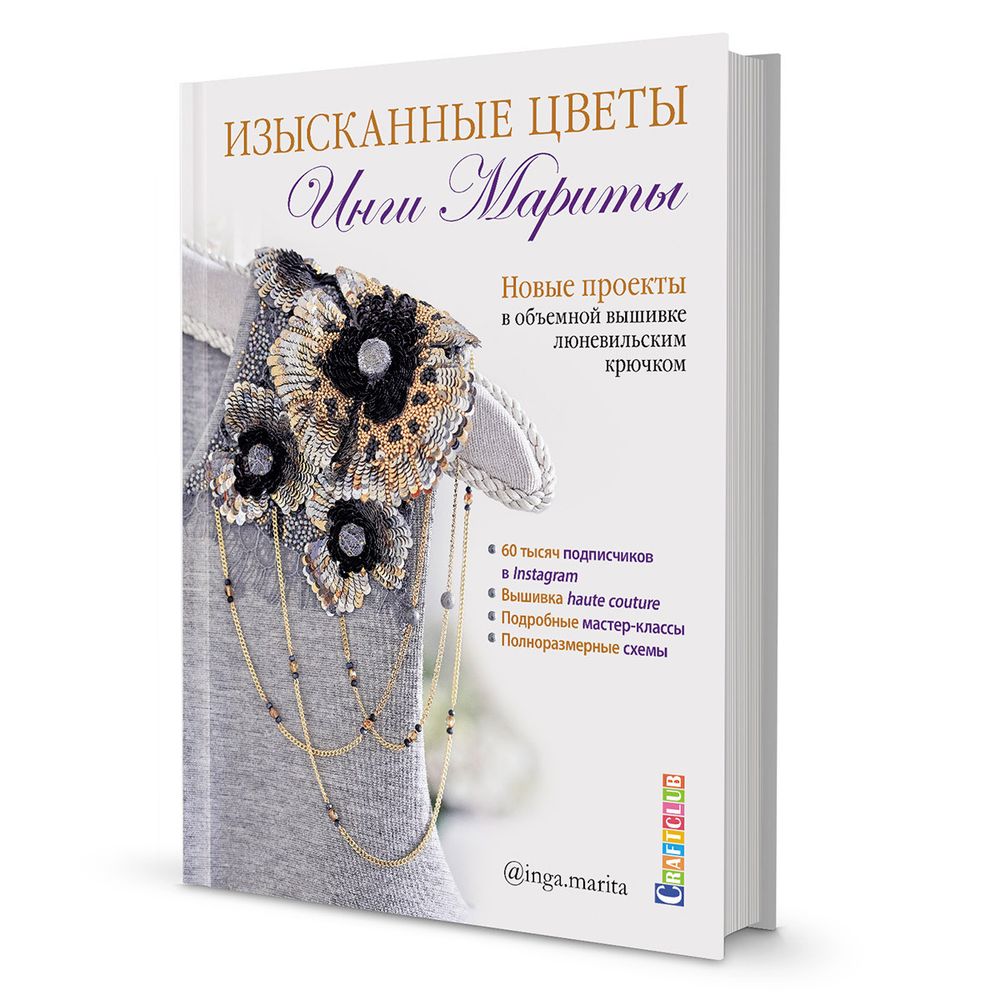 Книга. Изысканные Цветы Инги Мариты. 978-5-00141-300-4 99906526