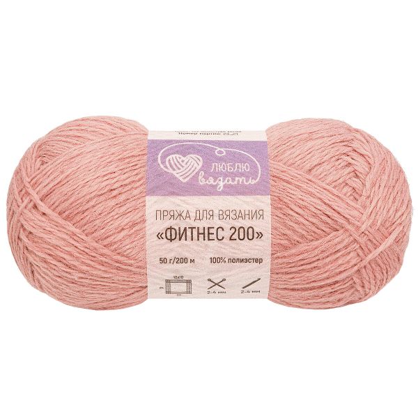 Пряжа Люблю вязать Фитнес 200 / уп.6 мот. по 50 г, 200 м, 117 пыльная роза