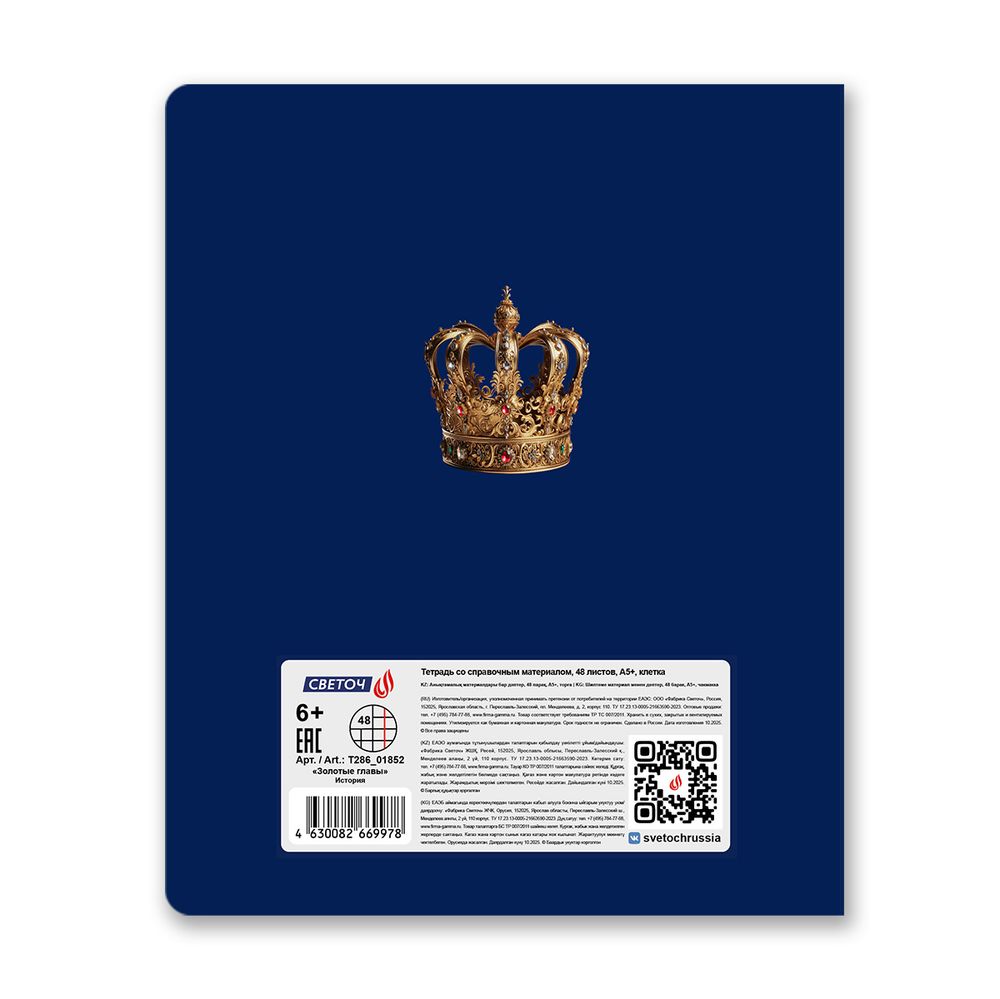 Тетрадь со справочным материалом Золотые главы, тисн.золот.фольгой, A5 48 л. на скобе 65 г/м², белизна 100% 10 шт клетка, 01852 Золотые главы История, Светоч Т286