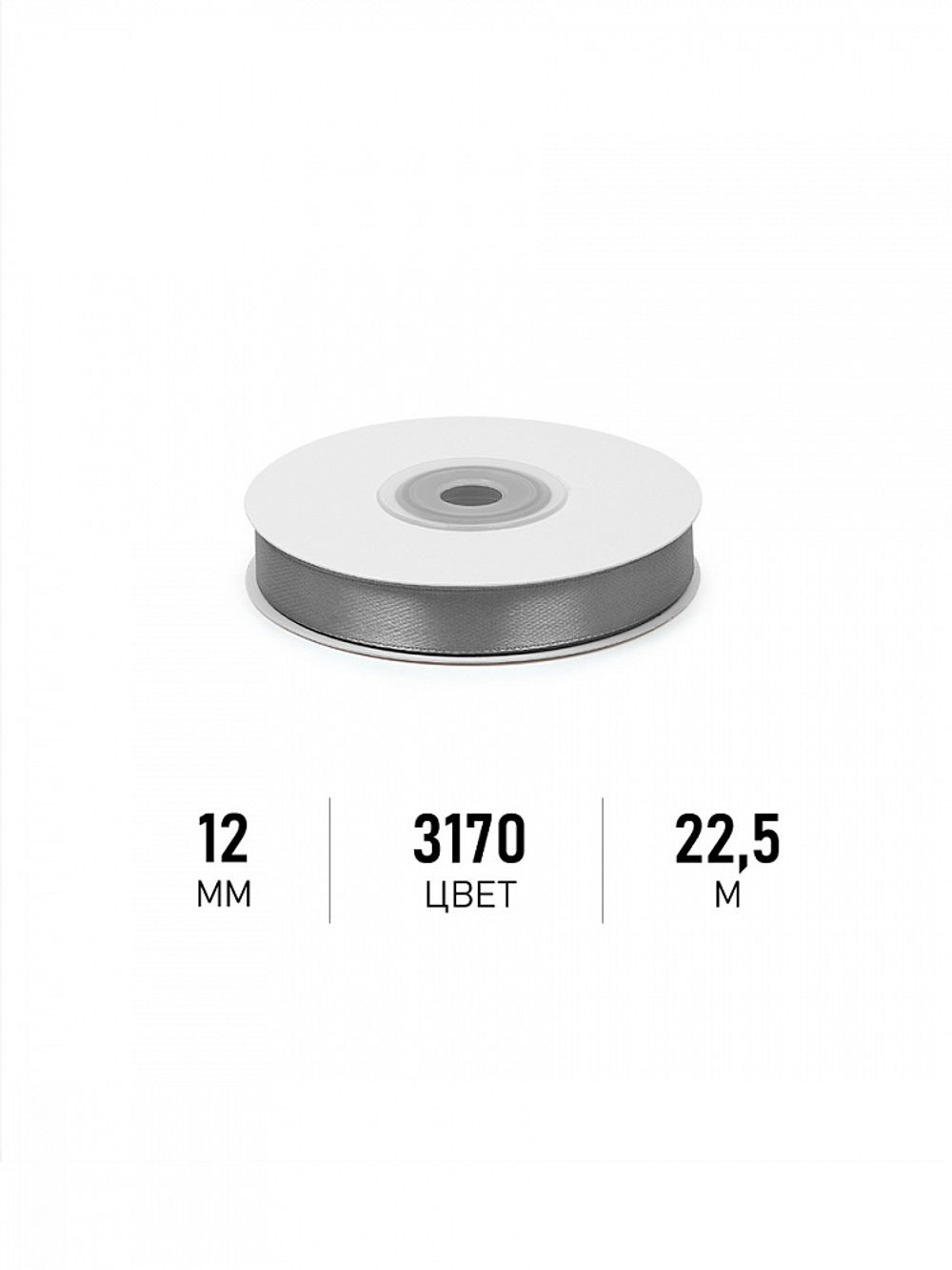 Лента атласная 1-сторонняя 12.0 мм / 22.5±1 метра, 3170 т.серый, Magic4Hobby