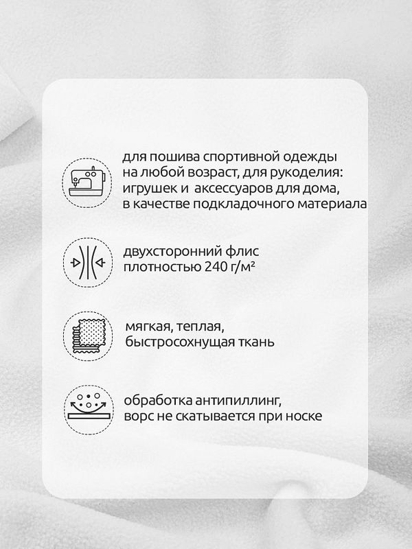 Флис 2-сторонний 240 г/м², 150 см / 10 метров, N-TBY-0240-F101, цв.F101 белый