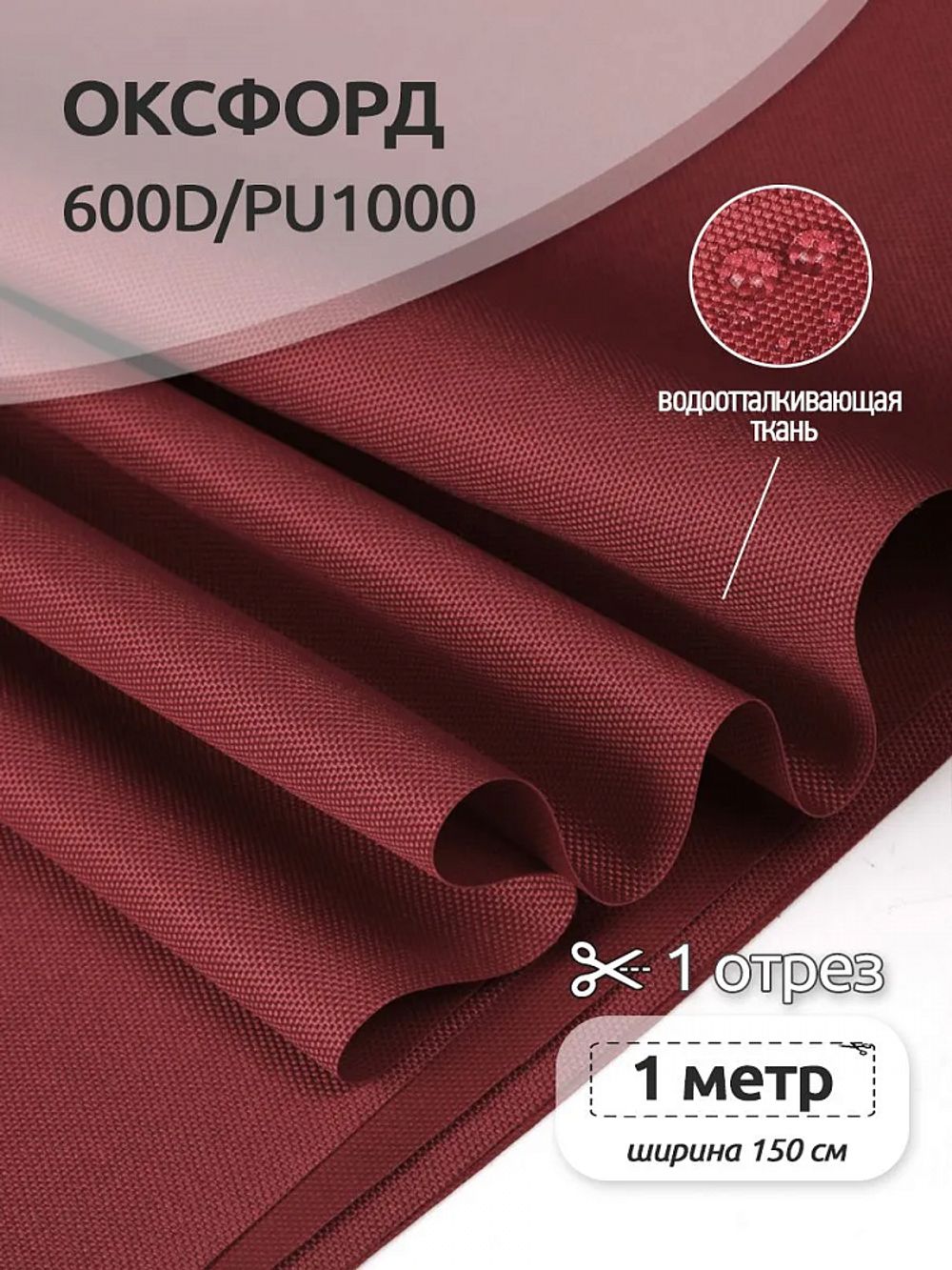 Оксфорд 600D PU1000 220 г/м², 150 см / 1 метр, 163 бордовый