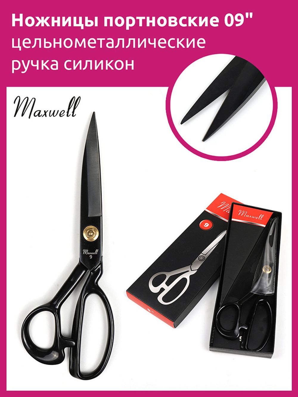 Ножницы закройные (портновские) 23.5 см, 11.5 см до центра винта, Maxwell Premium