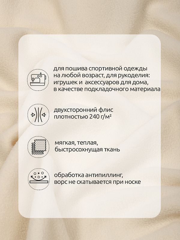 Флис 2-сторонний 240 г/м², 150 см / 10 метров, N-TBY-0240-F103, цв.F103 молочный