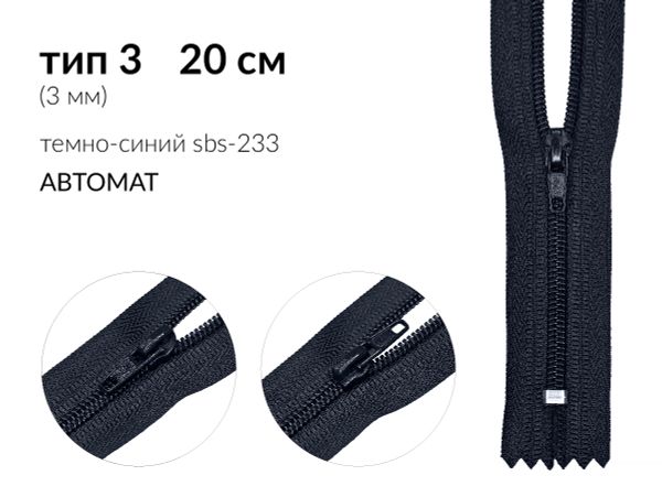 Молния спираль (витая) (цв.SBS) брючная Т3 (3 мм) 1 зам., н/раз., 20 см, автомат, S-233 т.синий, 100 шт