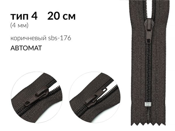 Молния спираль (витая) (цв.SBS) брючная Т4 (4 мм) 1 зам., н/раз., 20 см, автомат, S-176 коричневый, 100 шт