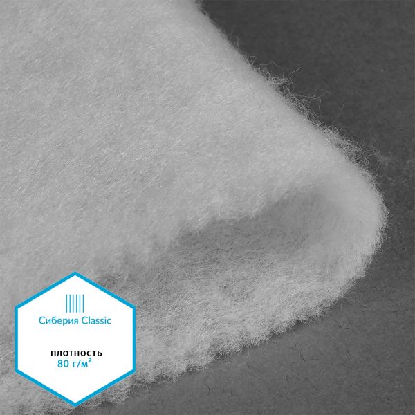 Утеплитель Сиберия Classic арт.РАД.54184 80г/м², шир.150см рул.60м без каландра В65