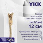 Молния металл YKK Т3 (3 мм) 1 зам., н/раз., 12 см, латунь, цв. 501, уп.10 шт