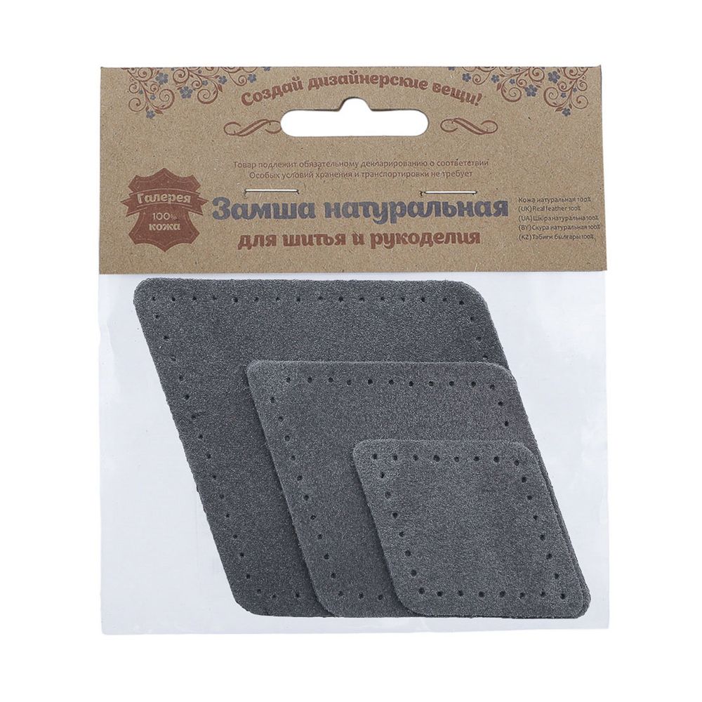 Набор заплаток пришивных из замши, ромб 4х5,6см, 6х8,4см, 8х11,2см, с перфорацией, 3 шт (26 серый), 59405