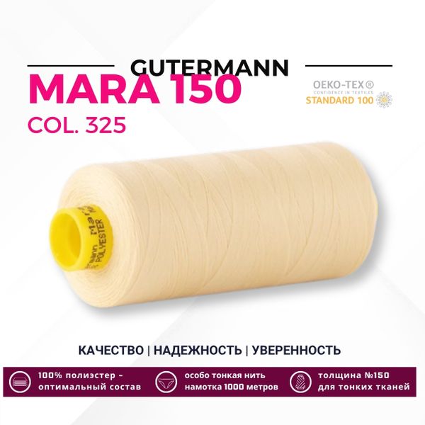 Нитка Gutermann Mara 150 (1000 метров), 1 кат., особо тонкая | 325 шампань