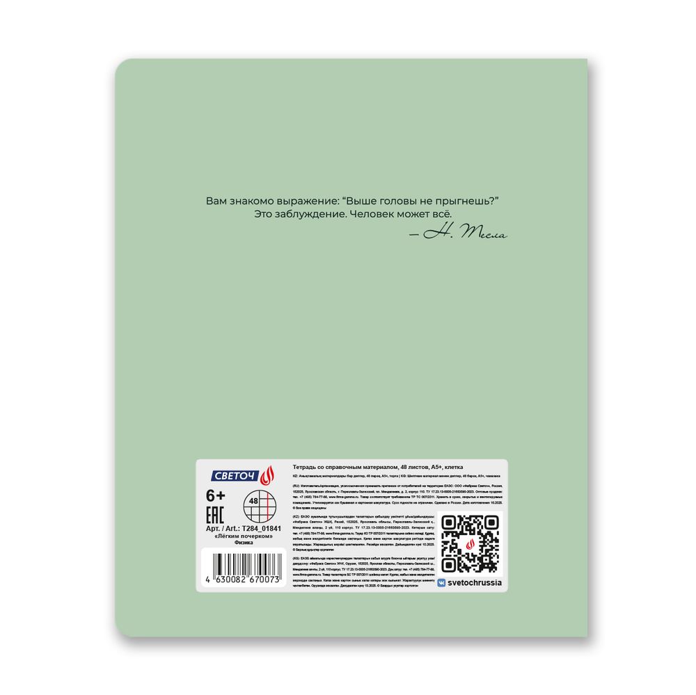 Тетрадь со справочным материалом Лёгким почерком, софт-тач ламинация, A5 48 л. на скобе 65 г/м², белизна 100% 10 шт, клетка, 01841 Лёгким почерком Физика, Светоч Т284
