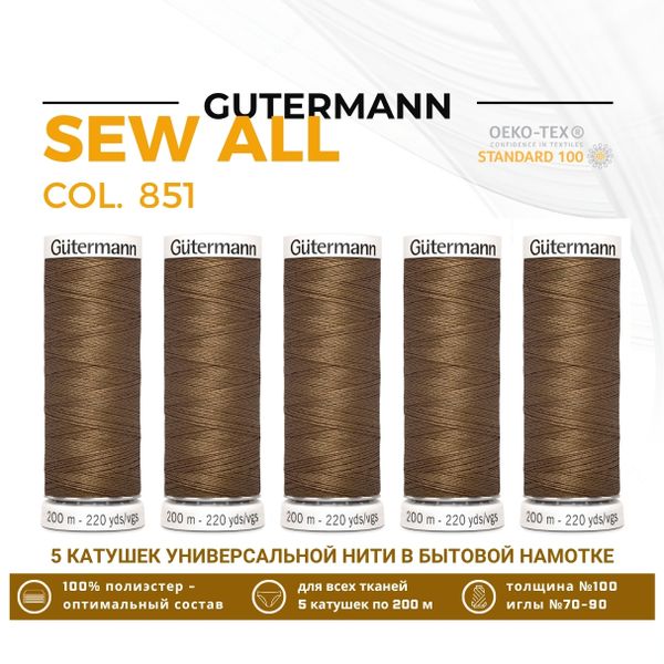 Нитки универсальные Gutermann Sew-all 100 (200 метров), 5 кат. | 851 т.сепия