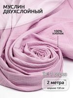 Муслин 125 г/м², 130 см / 2 метра, TBY.Mus.24723.56.2, цв.56 св.розовый
