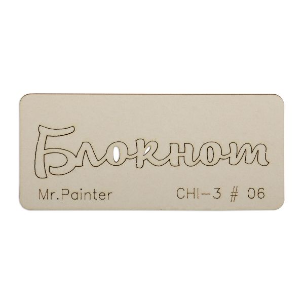 Чипборд 7х3 см, 1 шт, 06 Блокнот-3, Mr.Painter CHI-3