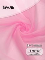 Вуаль 45 г/м², 300 см / 3 метра, Vei.53 цв.розовый
