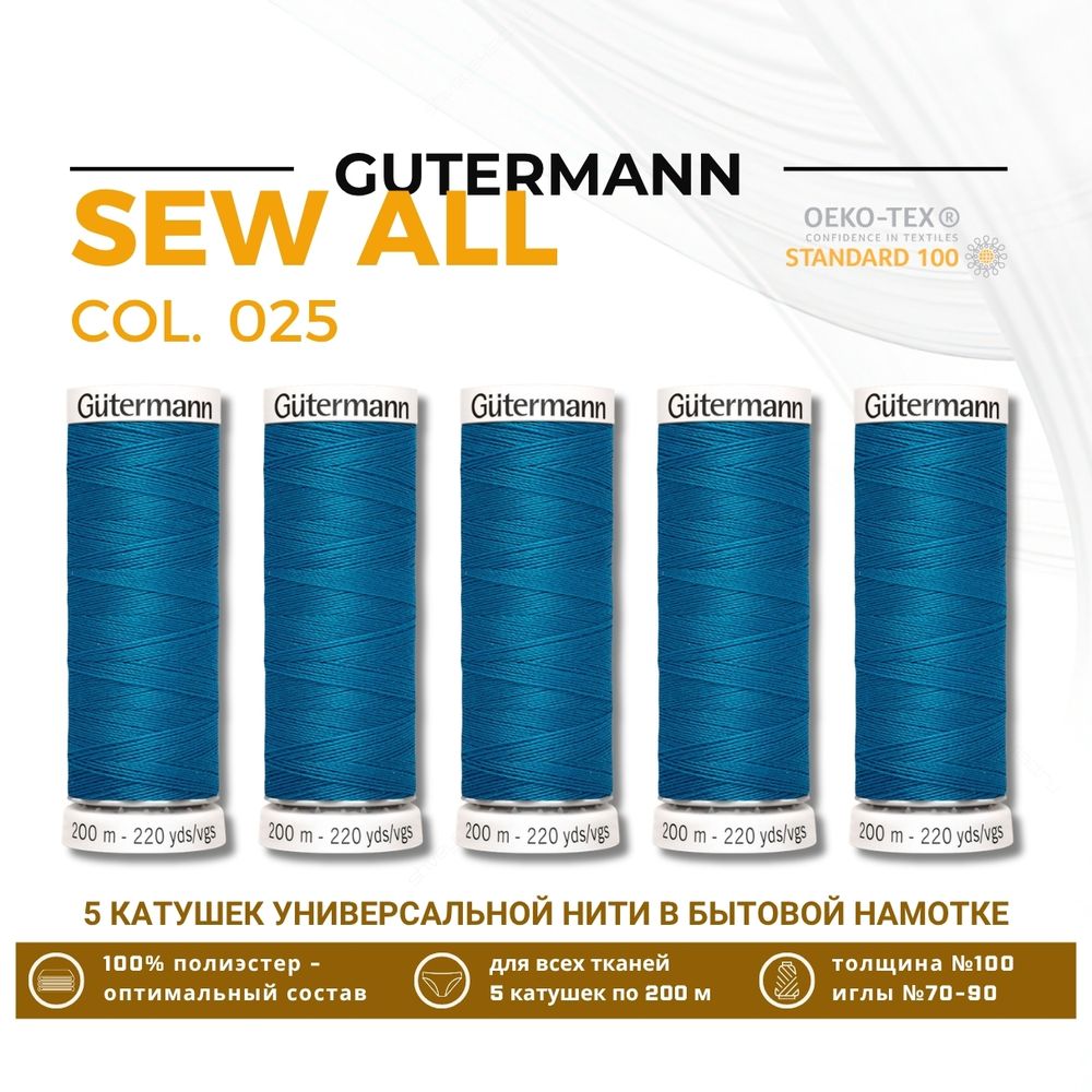 Нитки универсальные Gutermann Sew-all 100 (200 метров), 5 кат. | 025 св. морская волна