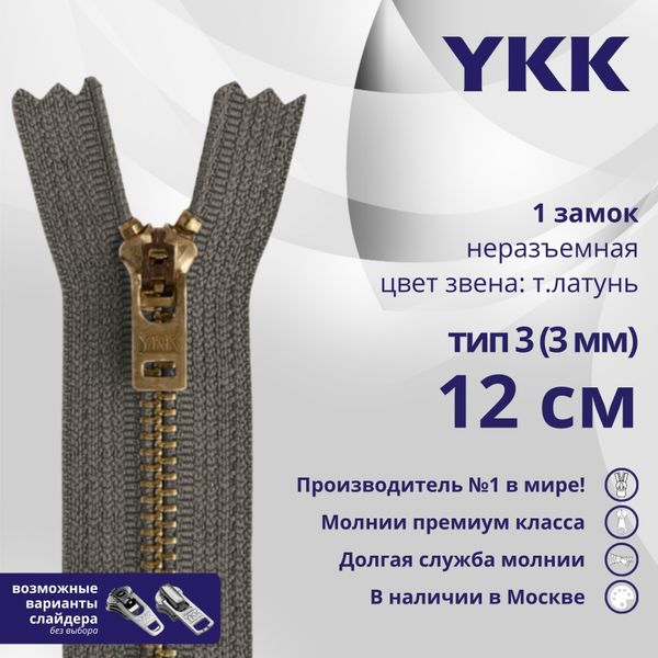 Молния металл YKK Т3 (3 мм) 1 зам., н/раз., 12 см, темная латунь, цв. 182, уп.10 шт
