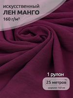 Лен Манго 160 г/м², 150 см / 25 метров, TBY.Mg.07, цв.ягодный