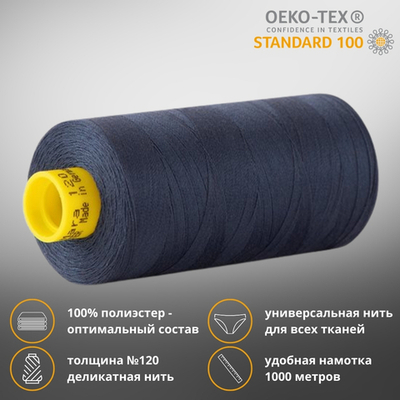 Нитка универсальная Gutermann Mara 120/2, 1000 м, 700207, 9110 джинсовый темно-синий, 1 шт