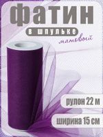 Фатин на шпульке средней жесткости 150 мм / 22.86 метра, TBY.MS.200.16, цв.16 баклажан