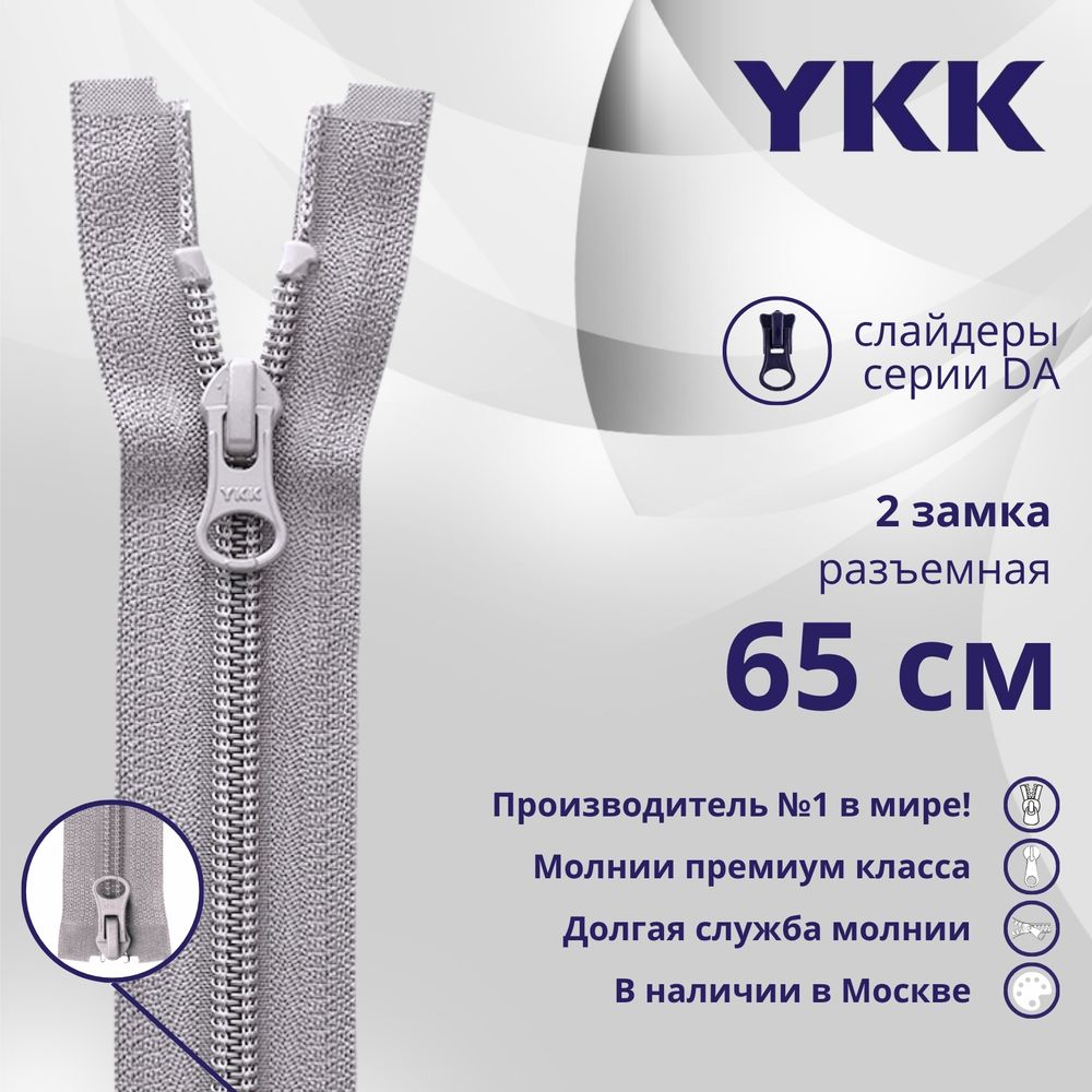 Молния спираль (витая) YKK Т5 (5 мм) 2 зам., разъем., 65 см, цв. 272 серый, уп.10 шт